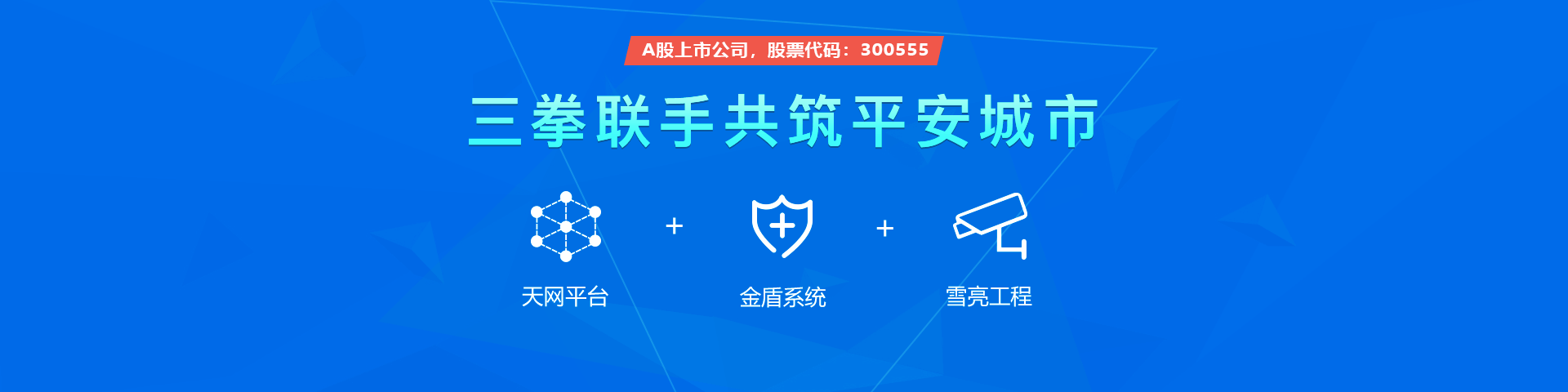 万象城AWC物联雪亮工程三拳联手共筑平安城市